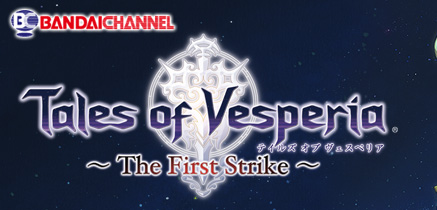 劇場版「テイルズ オブ ヴェスペリア ～The First Strike～」