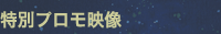 特別プロモ映像