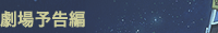 劇場予告編