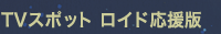 TVスポット ロイド応援版