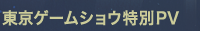 東京ゲームショウ特別PV